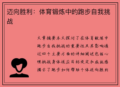 迈向胜利：体育锻炼中的跑步自我挑战