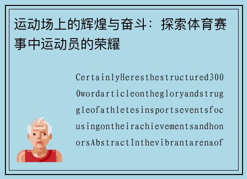 运动场上的辉煌与奋斗：探索体育赛事中运动员的荣耀