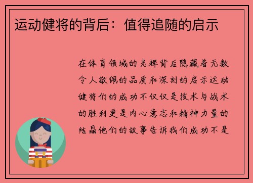 运动健将的背后：值得追随的启示