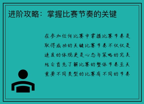 进阶攻略：掌握比赛节奏的关键