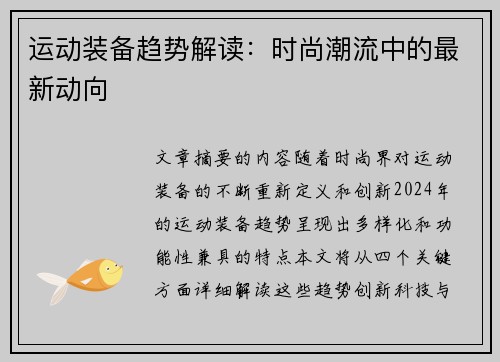 运动装备趋势解读：时尚潮流中的最新动向