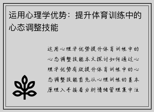 运用心理学优势：提升体育训练中的心态调整技能