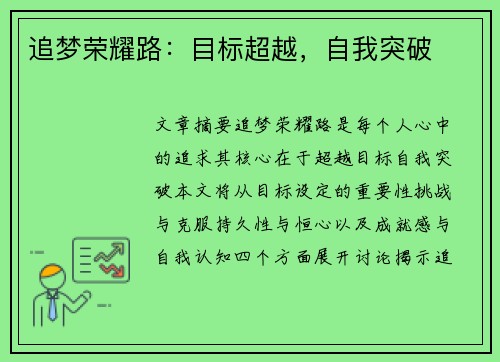 追梦荣耀路：目标超越，自我突破