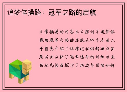 追梦体操路：冠军之路的启航