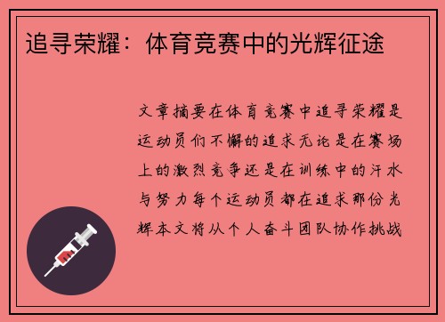 追寻荣耀：体育竞赛中的光辉征途