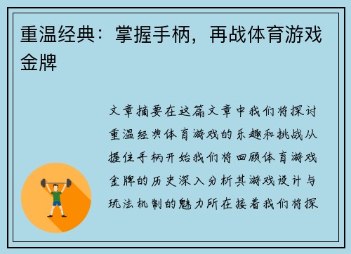 重温经典：掌握手柄，再战体育游戏金牌