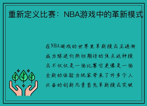 重新定义比赛：NBA游戏中的革新模式