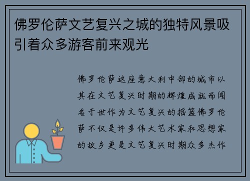 佛罗伦萨文艺复兴之城的独特风景吸引着众多游客前来观光