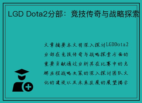 LGD Dota2分部：竞技传奇与战略探索