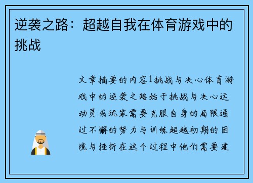 逆袭之路：超越自我在体育游戏中的挑战