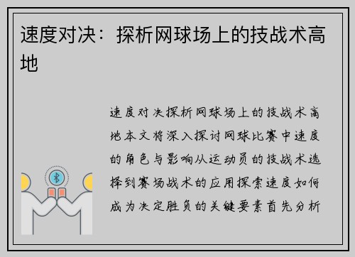 速度对决：探析网球场上的技战术高地