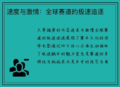 速度与激情：全球赛道的极速追逐