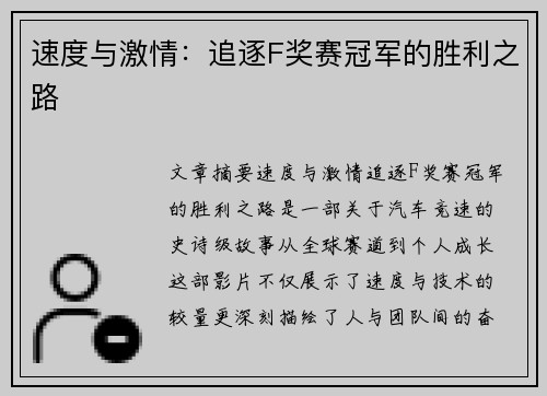 速度与激情：追逐F奖赛冠军的胜利之路