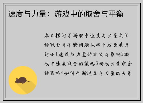 速度与力量：游戏中的取舍与平衡