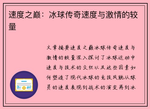 速度之巅：冰球传奇速度与激情的较量