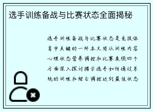 选手训练备战与比赛状态全面揭秘