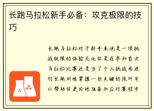 长跑马拉松新手必备：攻克极限的技巧