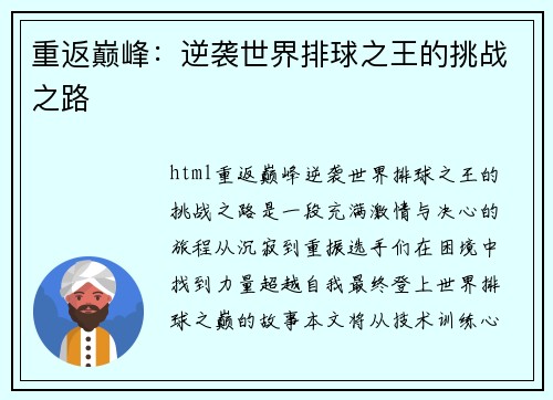 重返巅峰：逆袭世界排球之王的挑战之路