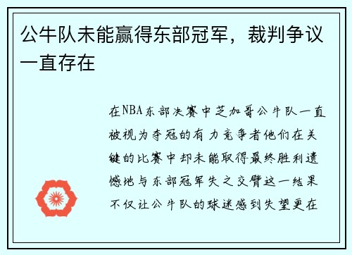 公牛队未能赢得东部冠军，裁判争议一直存在