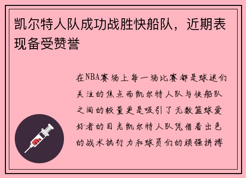 凯尔特人队成功战胜快船队，近期表现备受赞誉