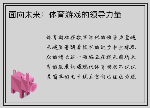 面向未来：体育游戏的领导力量