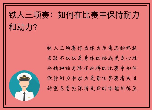 铁人三项赛：如何在比赛中保持耐力和动力？