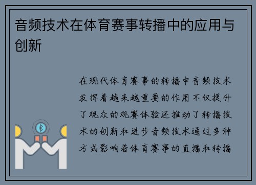 音频技术在体育赛事转播中的应用与创新