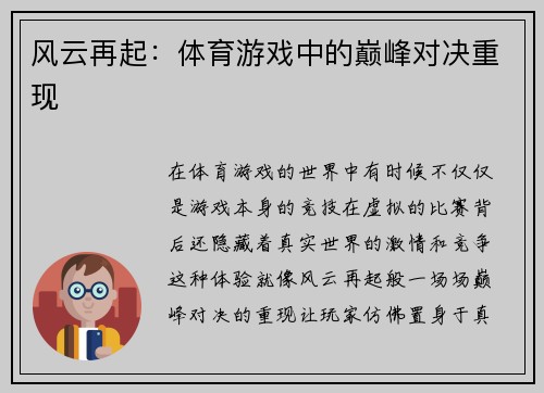 风云再起：体育游戏中的巅峰对决重现