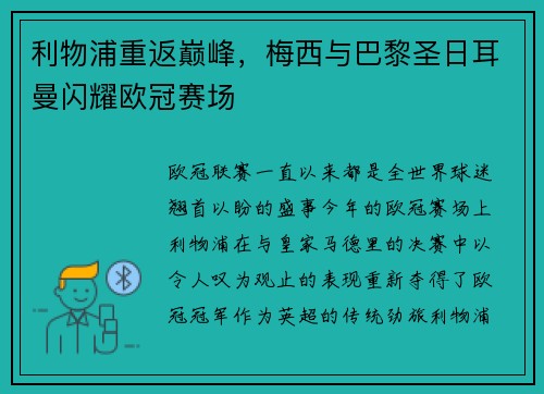 利物浦重返巅峰，梅西与巴黎圣日耳曼闪耀欧冠赛场