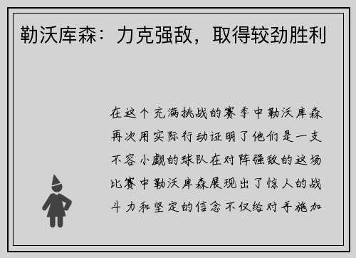 勒沃库森：力克强敌，取得较劲胜利