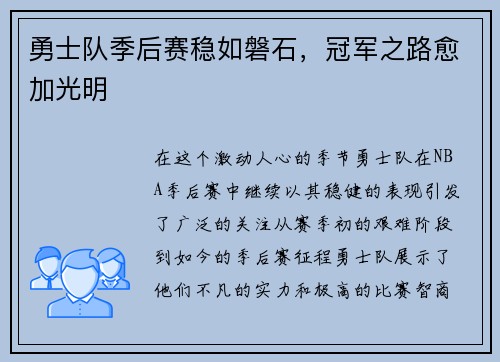 勇士队季后赛稳如磐石，冠军之路愈加光明