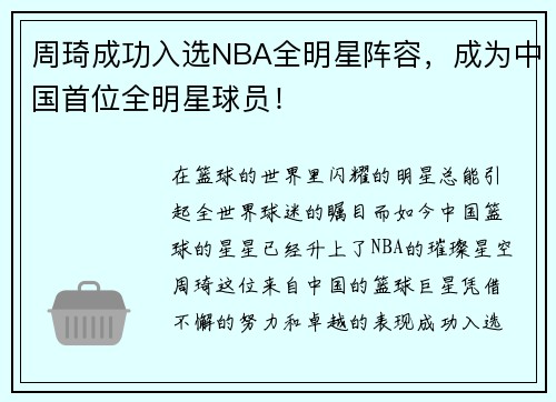 周琦成功入选NBA全明星阵容，成为中国首位全明星球员！