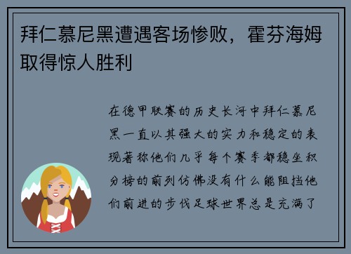 拜仁慕尼黑遭遇客场惨败，霍芬海姆取得惊人胜利